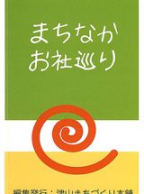 津山城下町　まちなかお社巡り