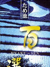 日本の棚田・ため池　百選