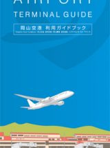 岡山空港　利用ガイドブック