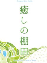 日本棚田百選　癒やしの棚田