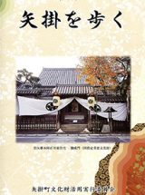 宿場町　矢掛を歩く