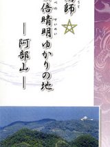 陰陽師　安倍晴明ゆかりの地　－阿部山－