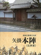 国指定重要文化財　矢掛本陣《石井家》パンフレット