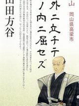 陽明学者・理財家　山田方谷／リーフレット