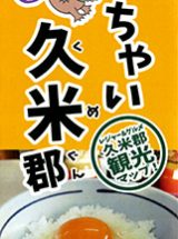 久米郡わくわく観光マップ「来んちゃい久米郡」