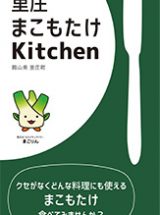 里庄まこもたけ Kitchen