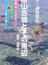 おかやま☆遺跡探訪　両宮山古墳とその周辺