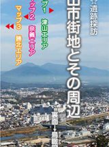 おかやま☆遺跡探訪　津山市街地とその周辺