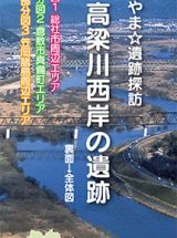 おかやま☆遺跡探訪　高梁川西岸の遺跡