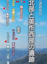 おかやま☆遺跡探訪　備中北部と美作西部の遺跡