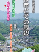 おかやま☆遺跡探訪　美作市とその周辺