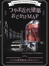 つやま近代建築おでかけMAP