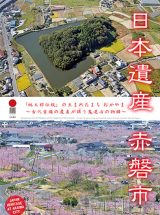 日本遺産　赤磐市