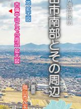 おかやま☆遺跡探訪　岡山市南部とその周辺